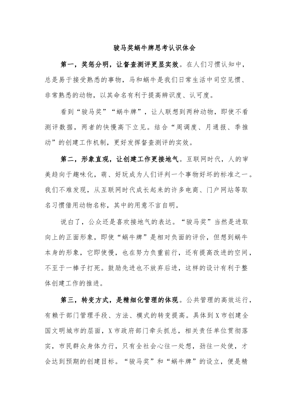 骏马奖蜗牛牌思考认识体会.docx_第1页