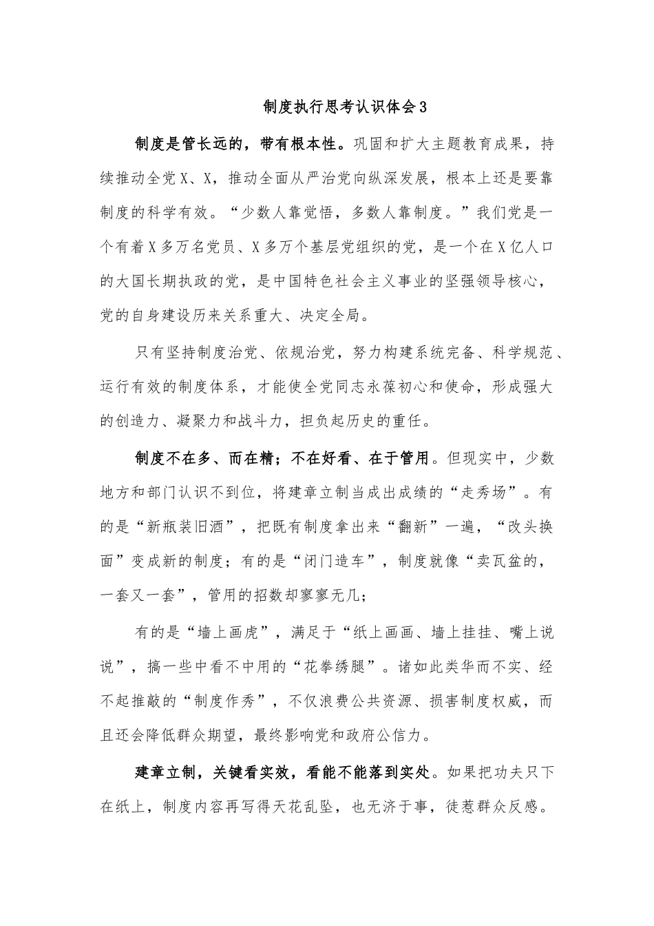 制度执行思考认识体会3.docx_第1页
