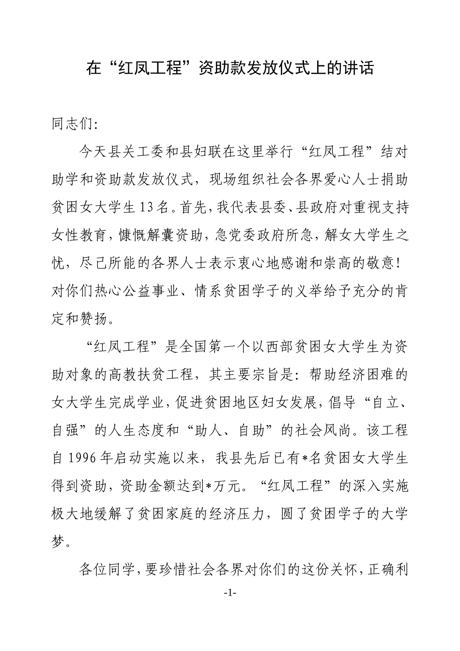 县级领导在红凤工程资助款发放仪式上的讲话.doc_第1页