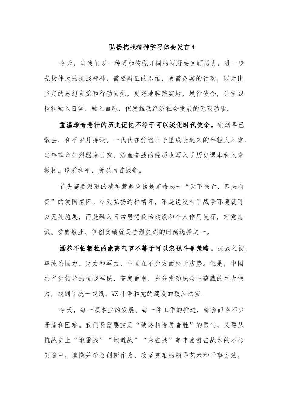 弘扬抗战精神学习体会发言4.docx_第1页