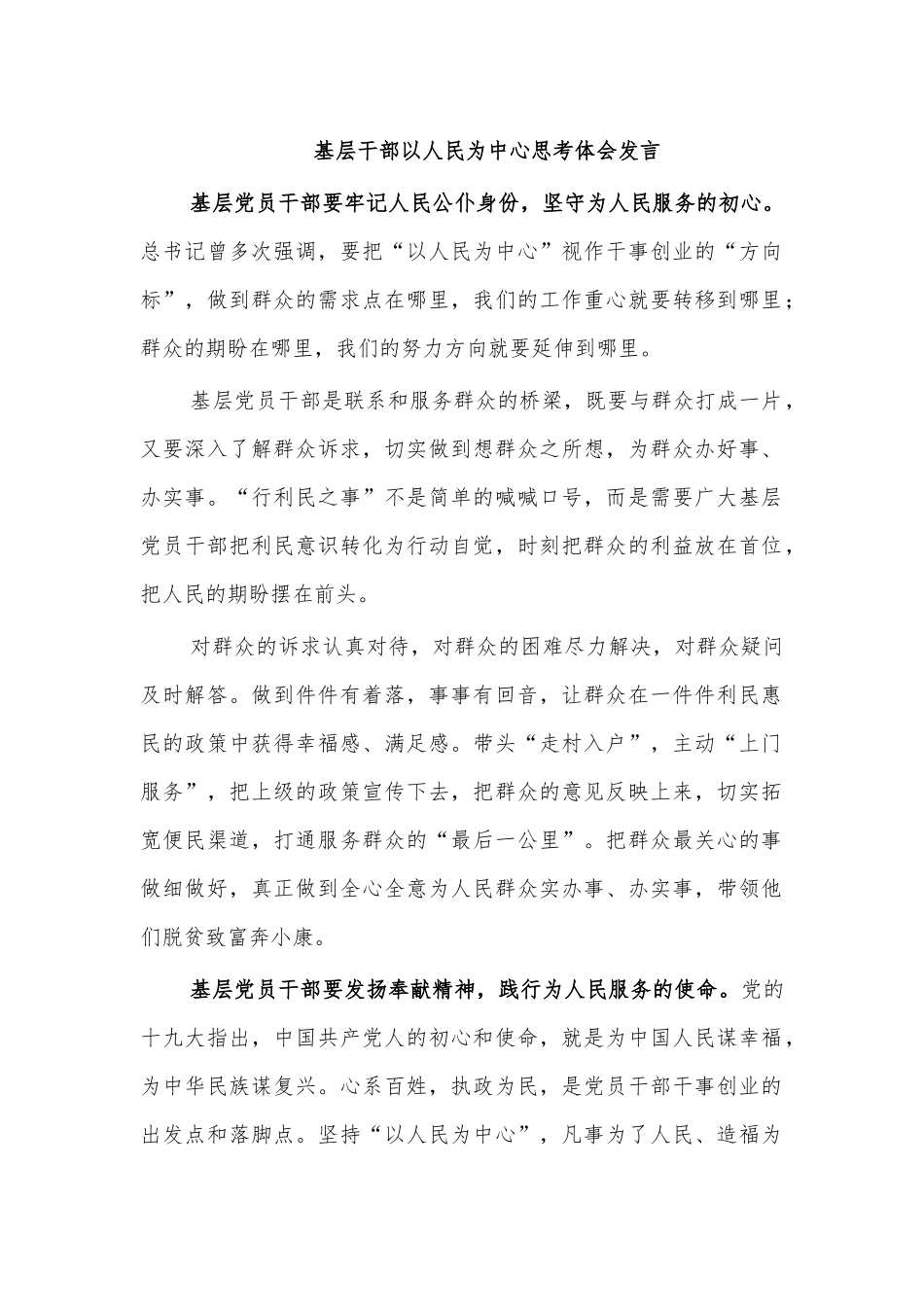 基层干部以人民为中心思考体会发言.docx_第1页