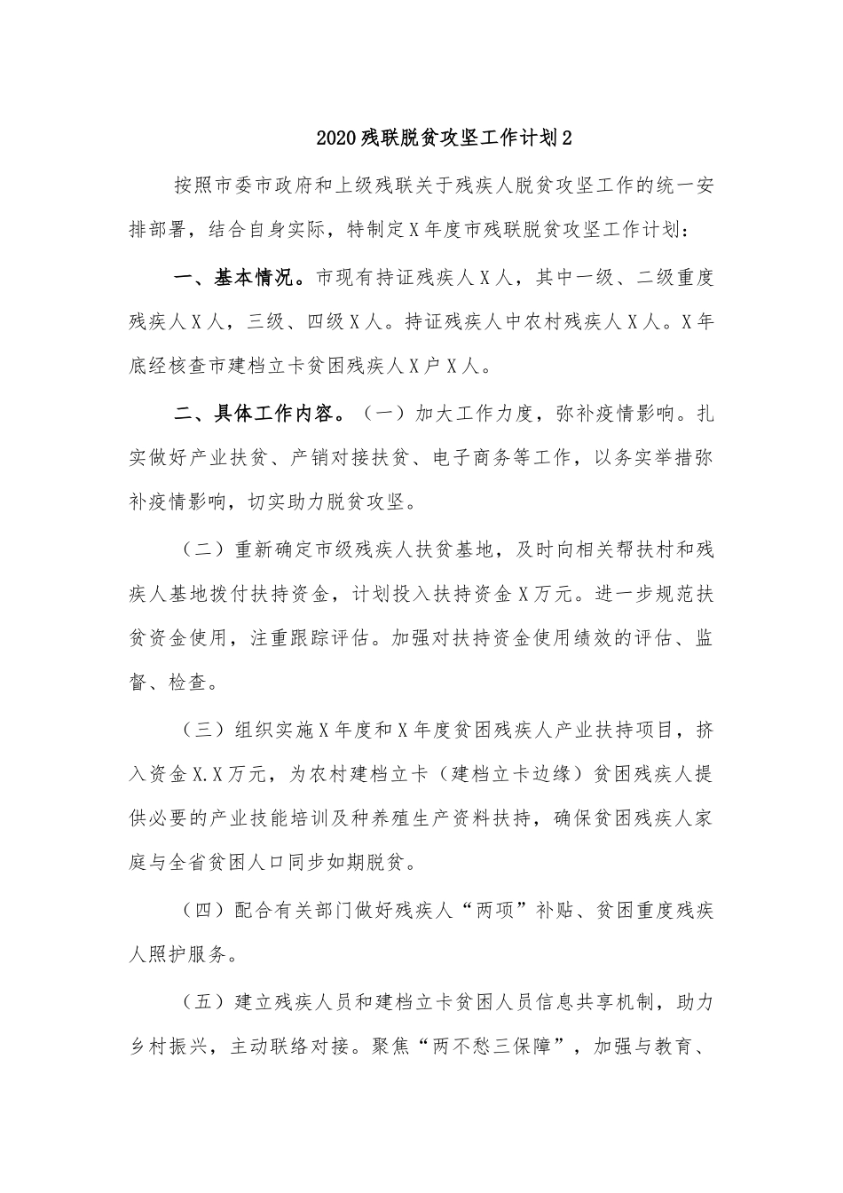2020残联脱贫攻坚工作计划2.docx_第1页