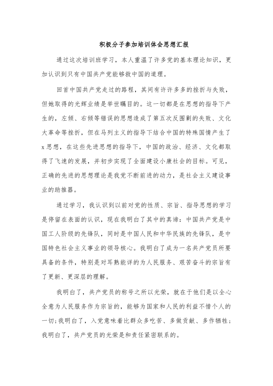积极分子参加培训体会思想汇报.docx_第1页
