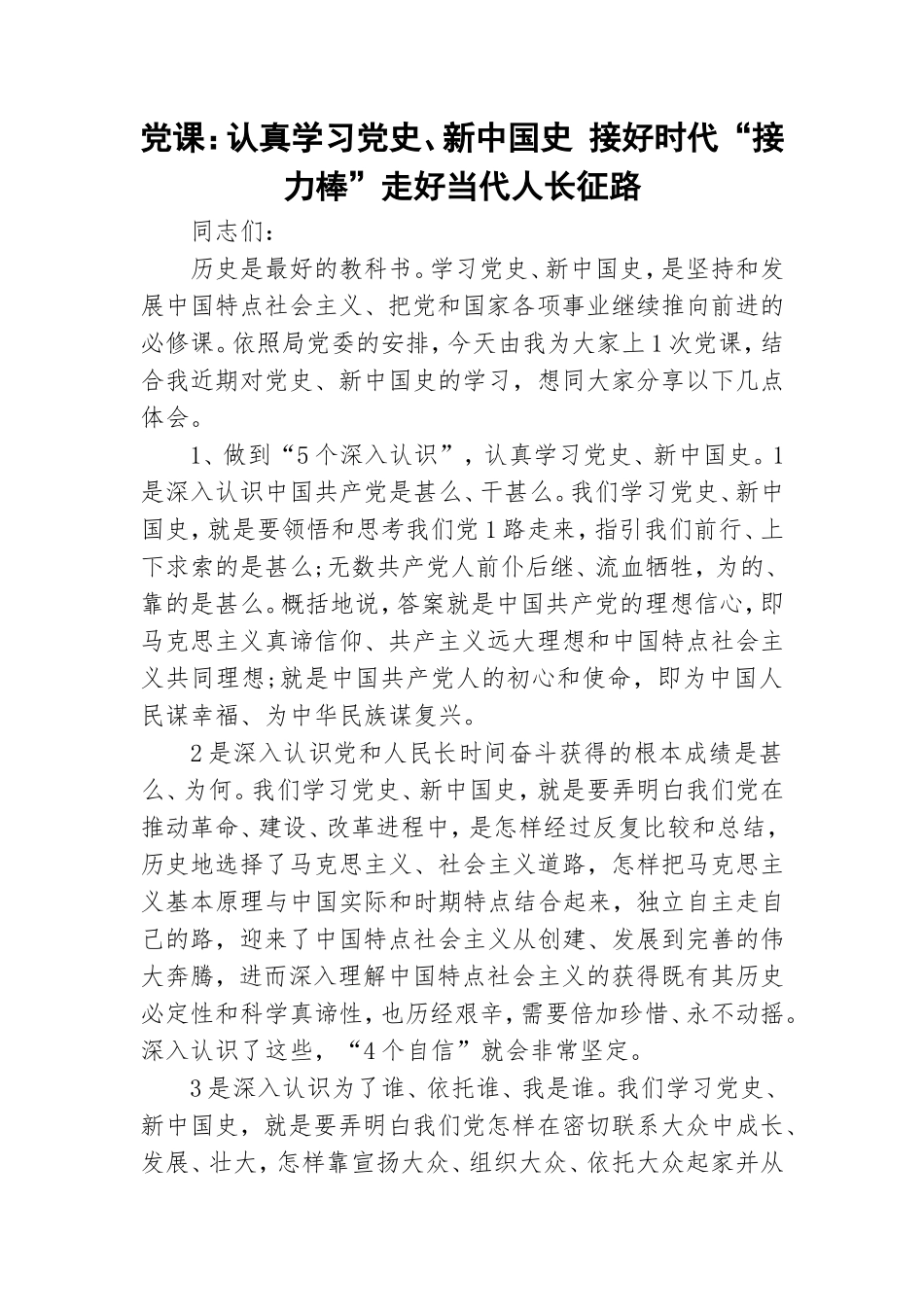 党课：认真学习党史、新中国史 接好时代“接力棒”走好当代人长征路.doc_第1页