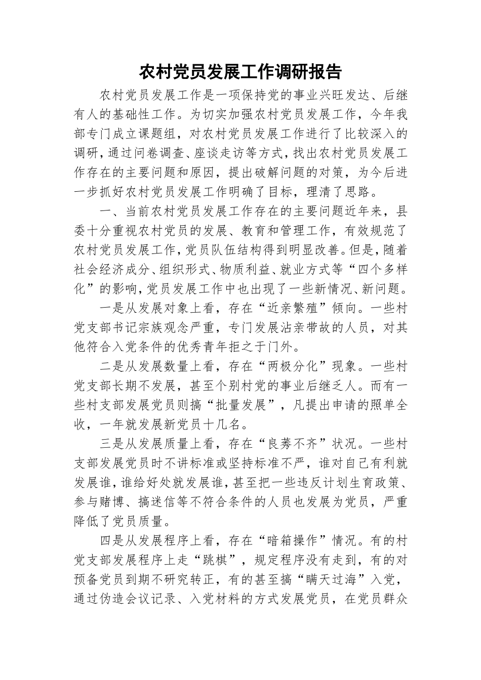 农村党员发展工作调研报告.doc_第1页