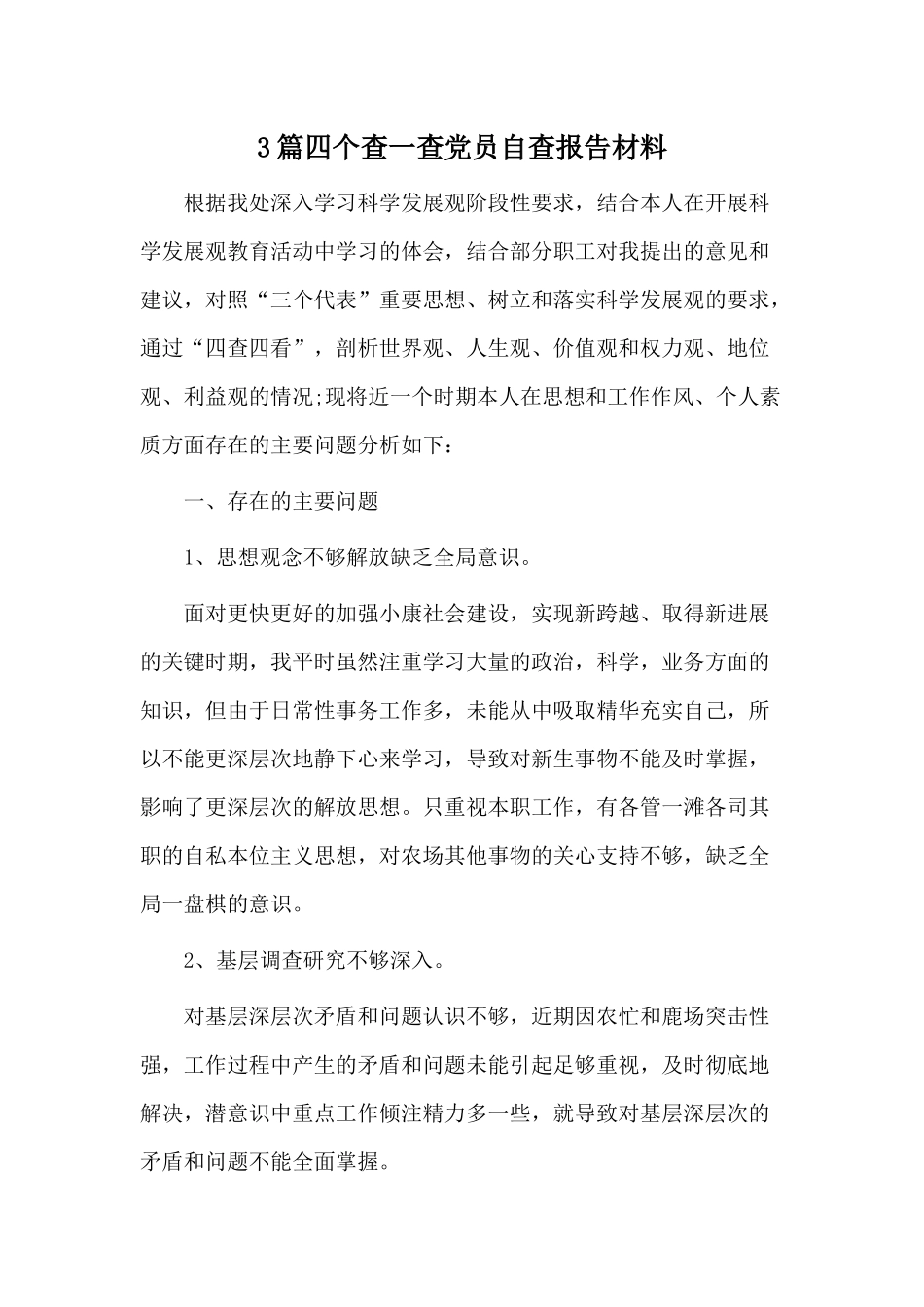 3篇四个查一查党员自查报告材料.docx_第1页