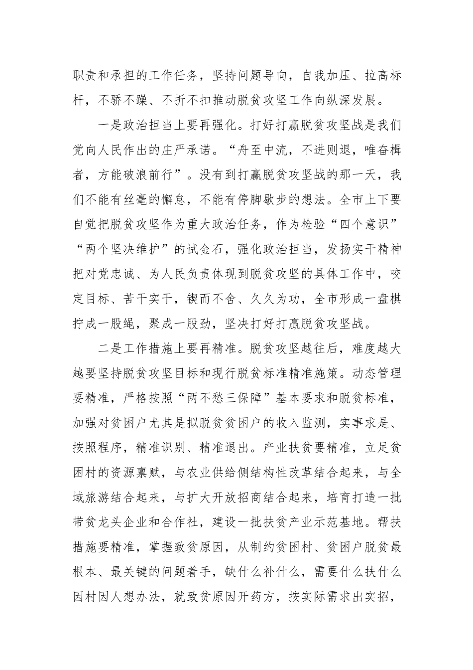 在全市脱贫攻坚先进典型评选表彰大会上的讲话.docx_第3页