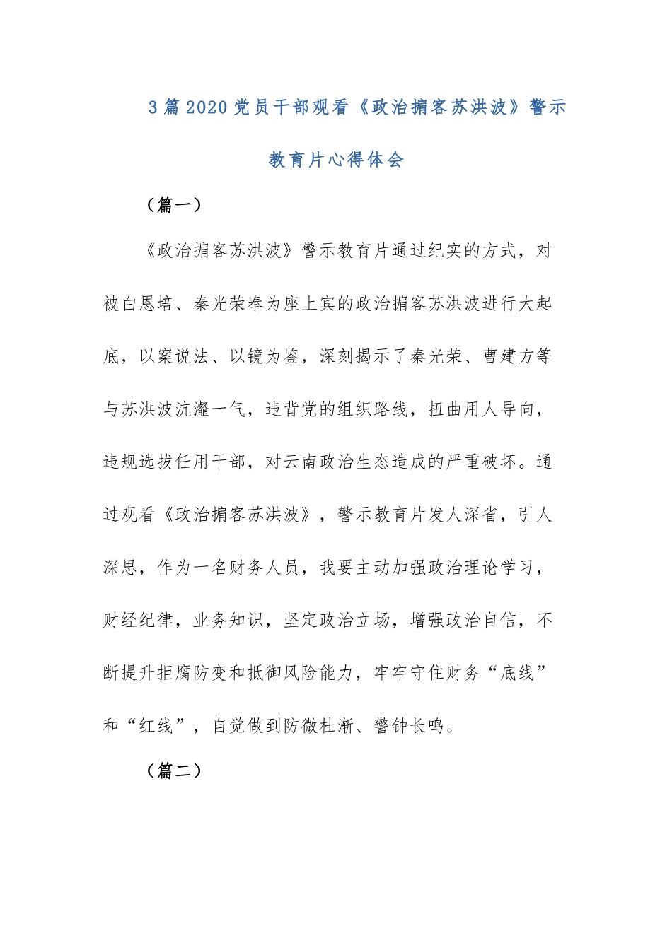 3篇2020党员干部观看《政治掮客苏洪波》警示教育片心得体会.docx_第1页