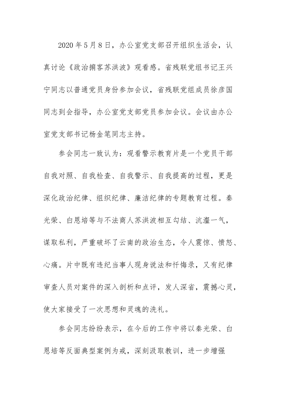 3篇2020党员干部观看《政治掮客苏洪波》警示教育片心得体会.docx_第2页