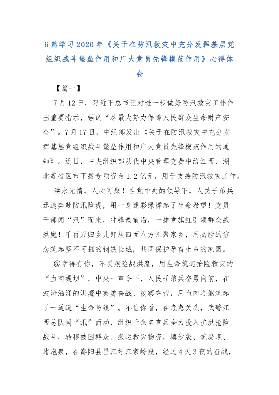 6篇学习2020年《关于在防汛救灾中充分发挥基层党组织战斗堡垒作用和广大党员先锋模范作用》心得体会.docx_第1页