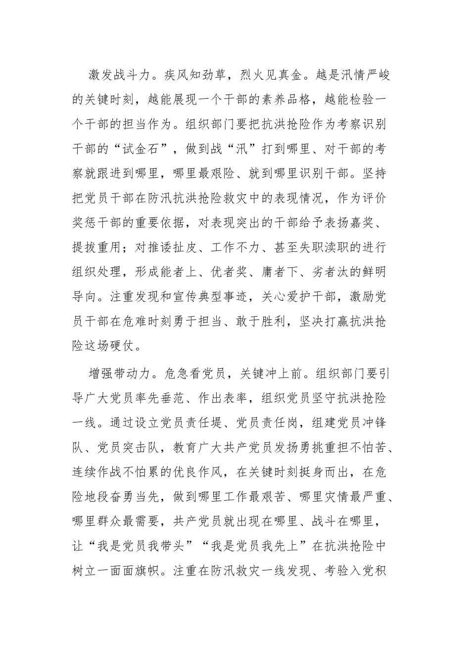 《关于在防汛救灾中充分发挥基层党组织战斗堡垒作用和广大党员先锋模范作用的通知》时评两篇.docx_第2页