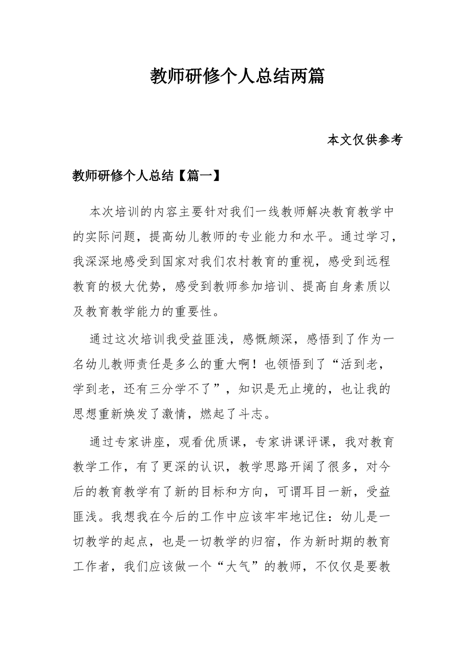 教师研修个人总结两篇.docx_第1页