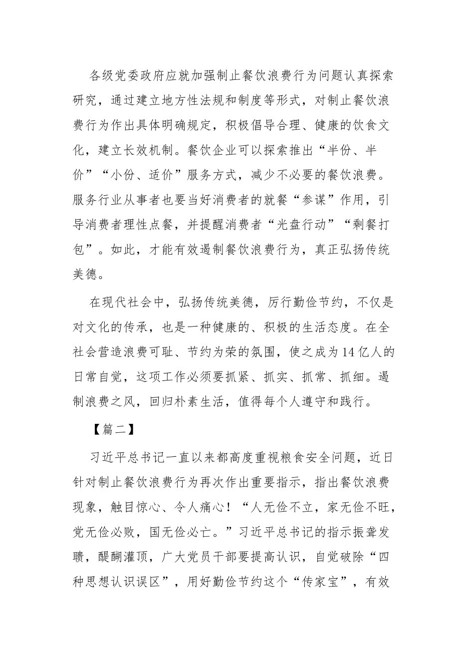 制止餐饮浪费行为重要指示的感悟两篇.docx_第3页