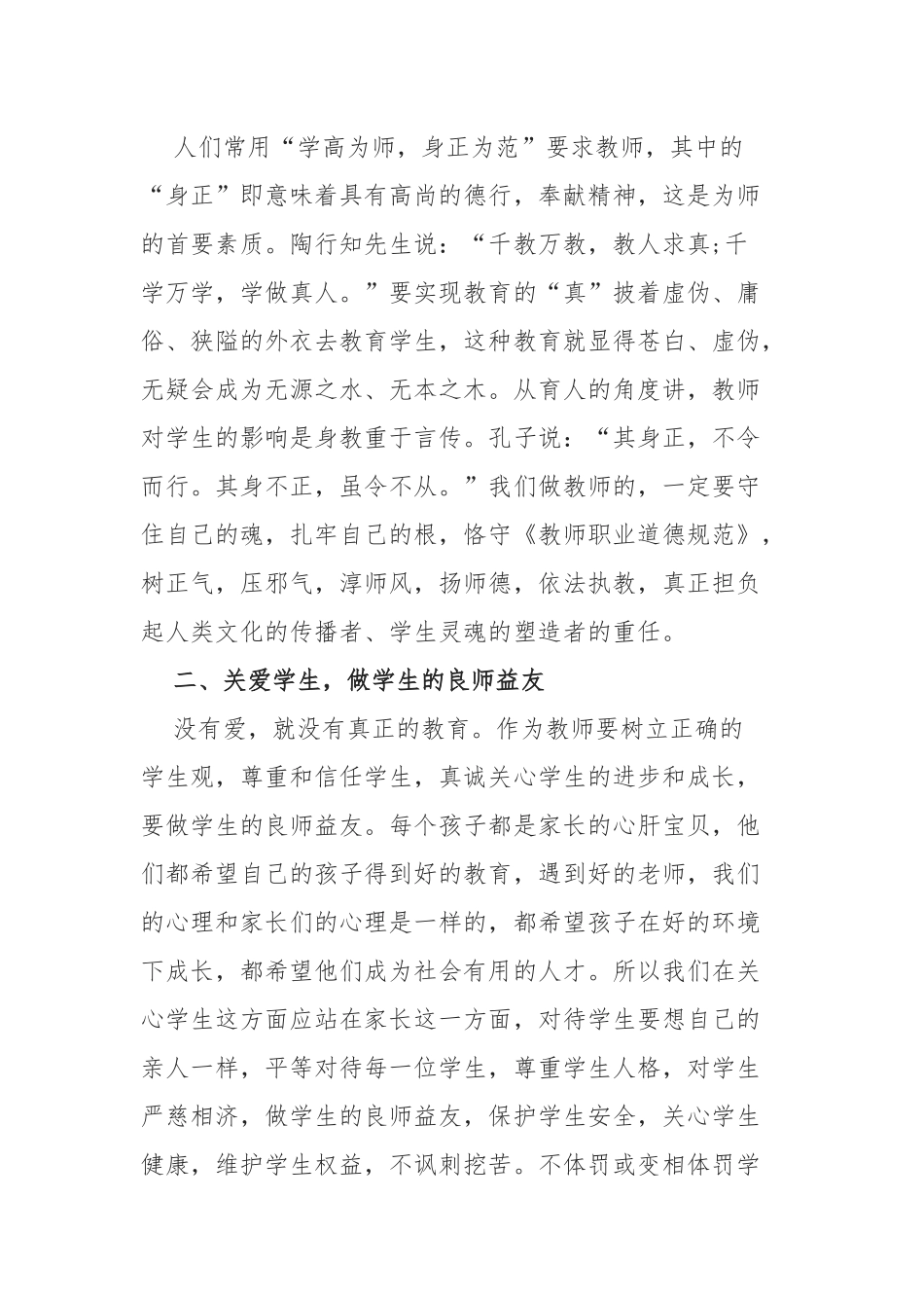 小学教师师德师风个人学习心得感悟四篇.docx_第2页
