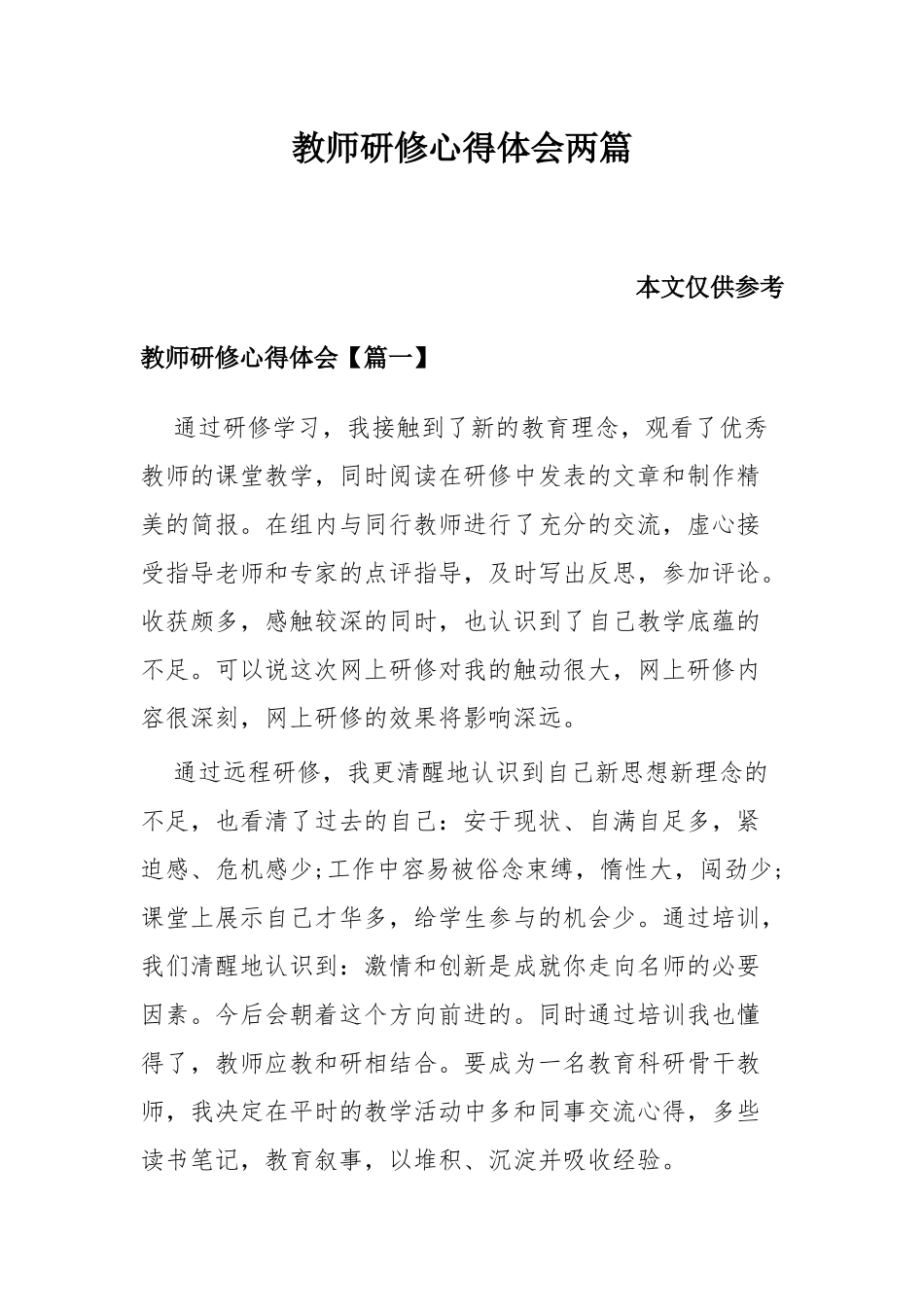 教师研修心得体会两篇.docx_第1页