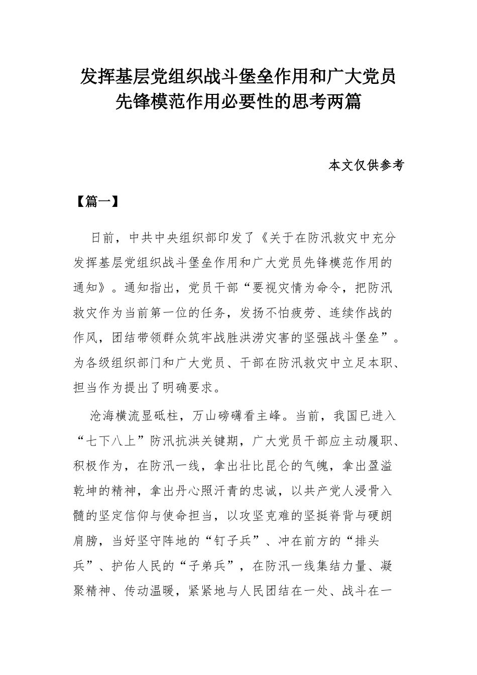 发挥基层党组织战斗堡垒作用和广大党员先锋模范作用必要性的思考两篇.docx_第1页