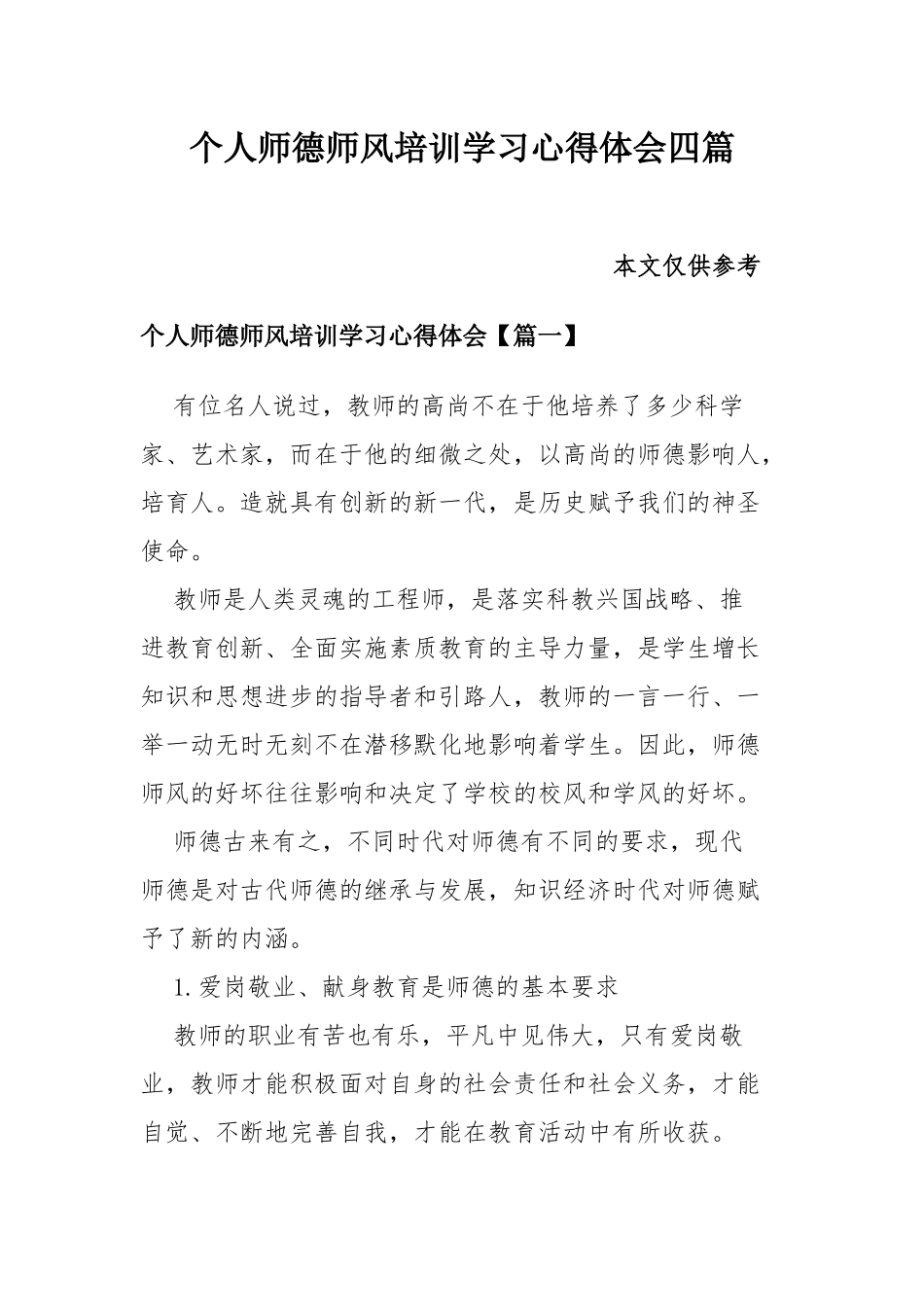 个人师德师风培训学习心得体会四篇.docx_第1页