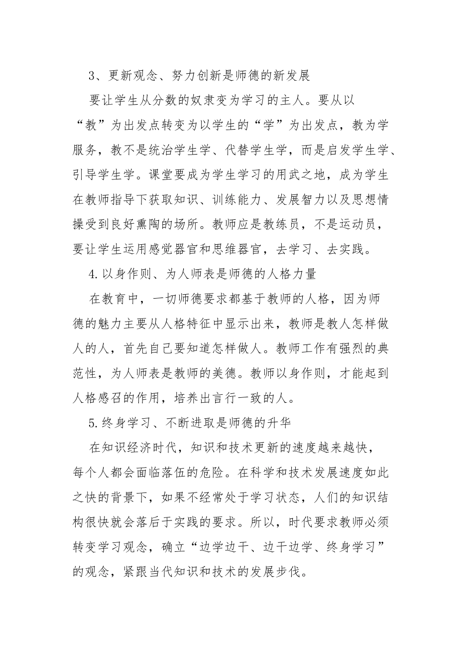 个人师德师风培训学习心得体会四篇.docx_第3页