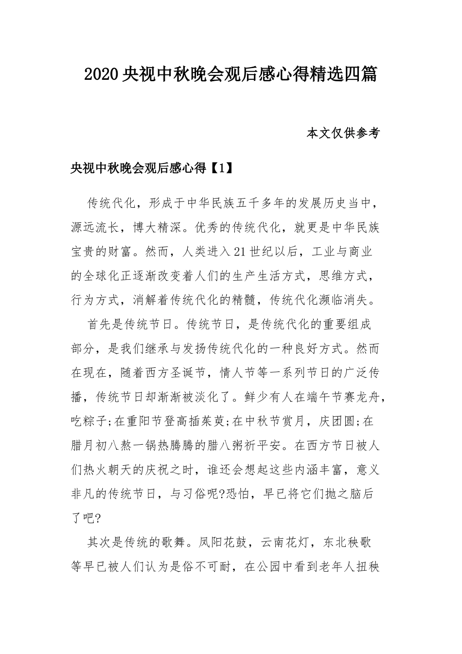 2020央视中秋晚会观后感心得精选四篇.docx_第1页