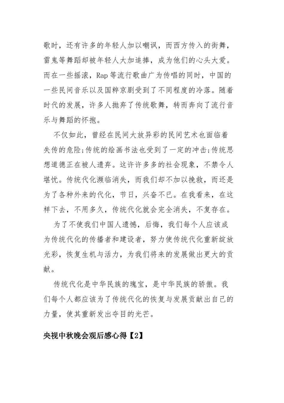 2020央视中秋晚会观后感心得精选四篇.docx_第2页