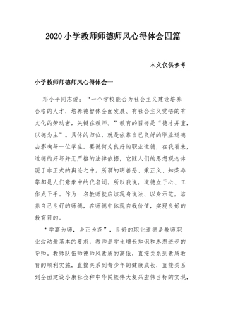 2020小学教师师德师风心得体会四篇.docx