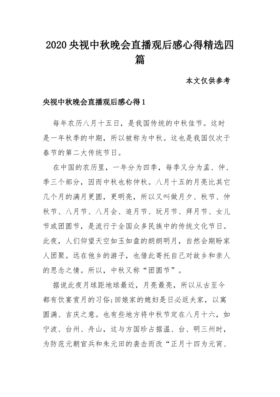 2020央视中秋晚会直播观后感心得精选四篇.docx_第1页