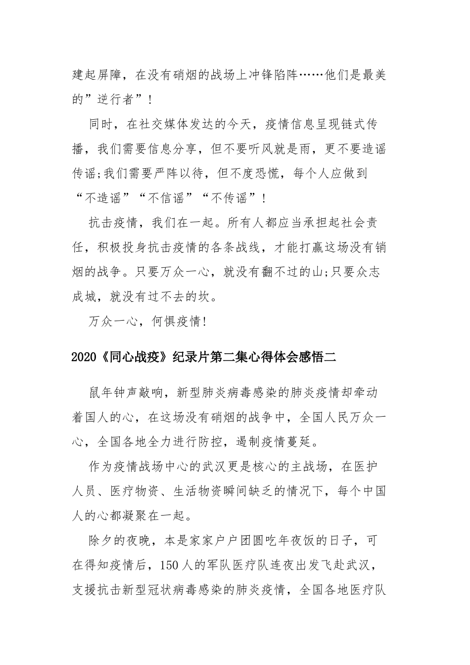 2020《同心战疫》纪录片第二集心得体会感悟四篇.docx_第2页