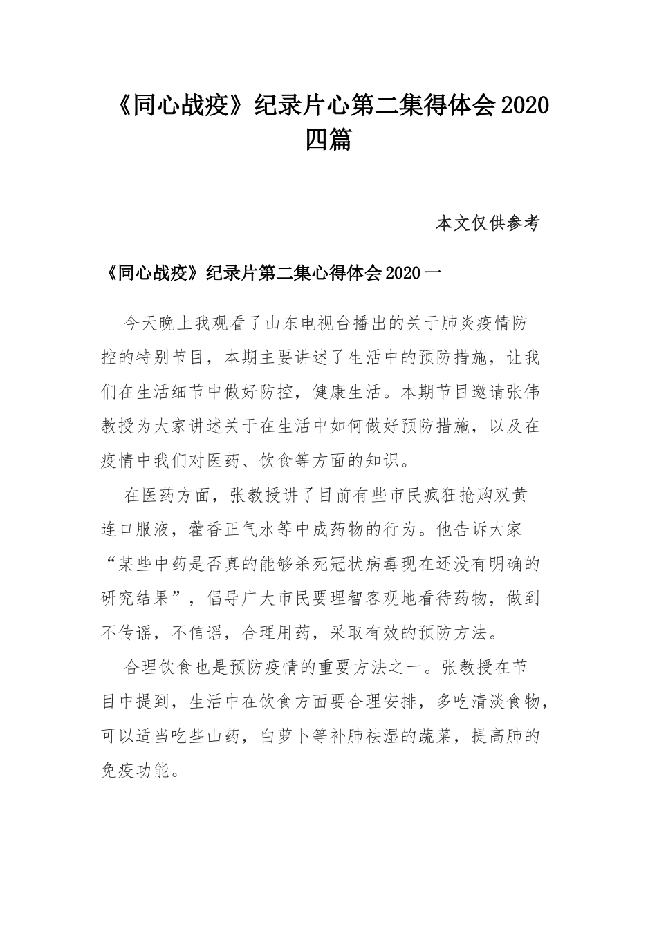 《同心战疫》纪录片心第二集得体会2020四篇.docx_第1页