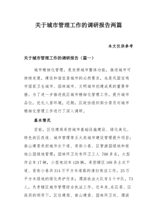 关于城市管理工作的调研报告两篇.docx