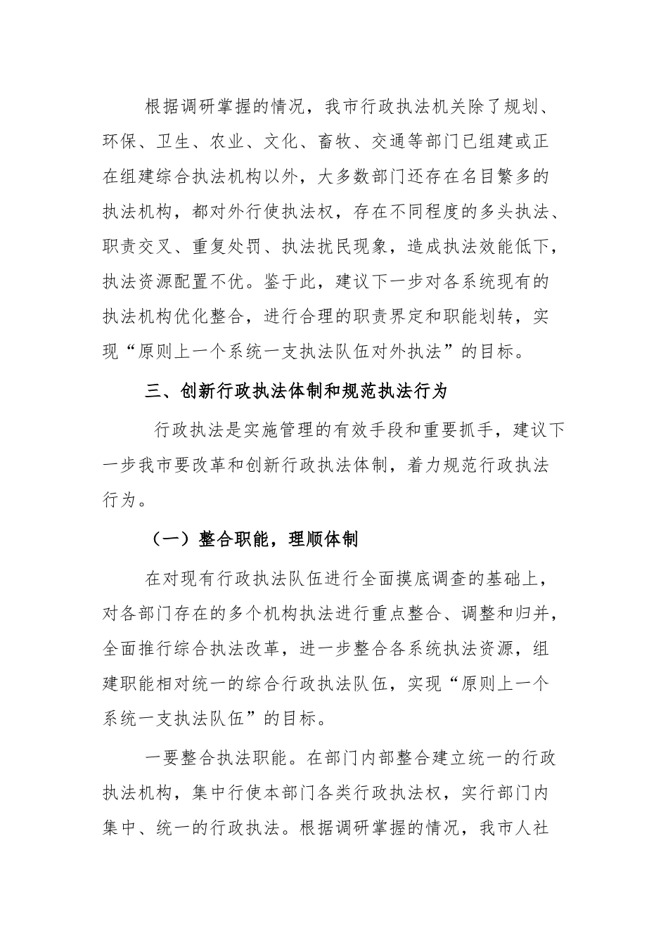 行政执法体制改革调查研究两篇.docx_第3页