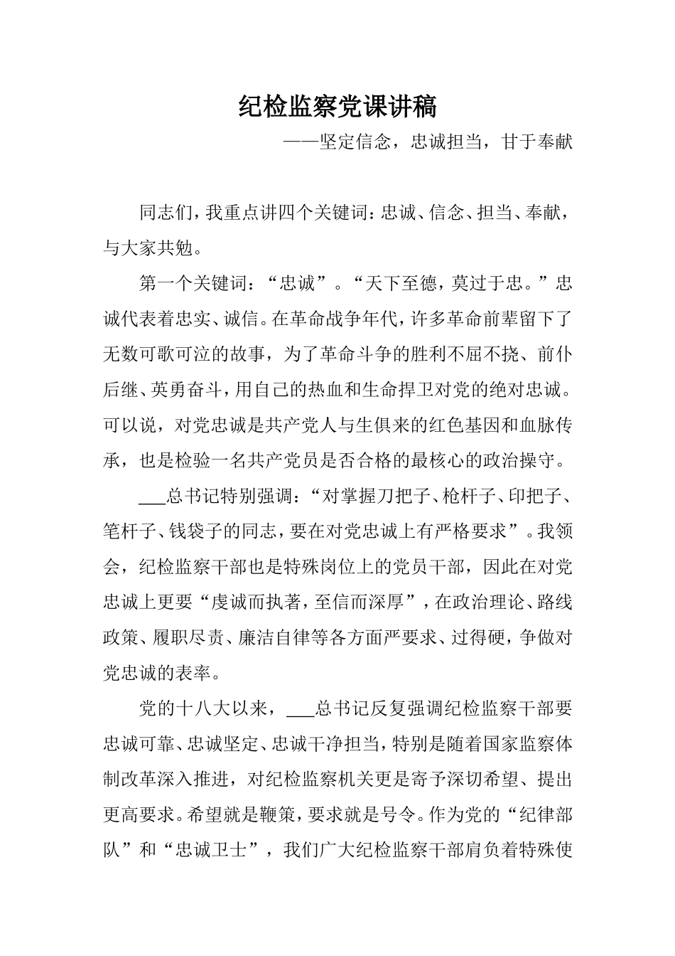 纪检监察党课讲稿：坚定信念忠诚担当甘于奉献.doc_第1页