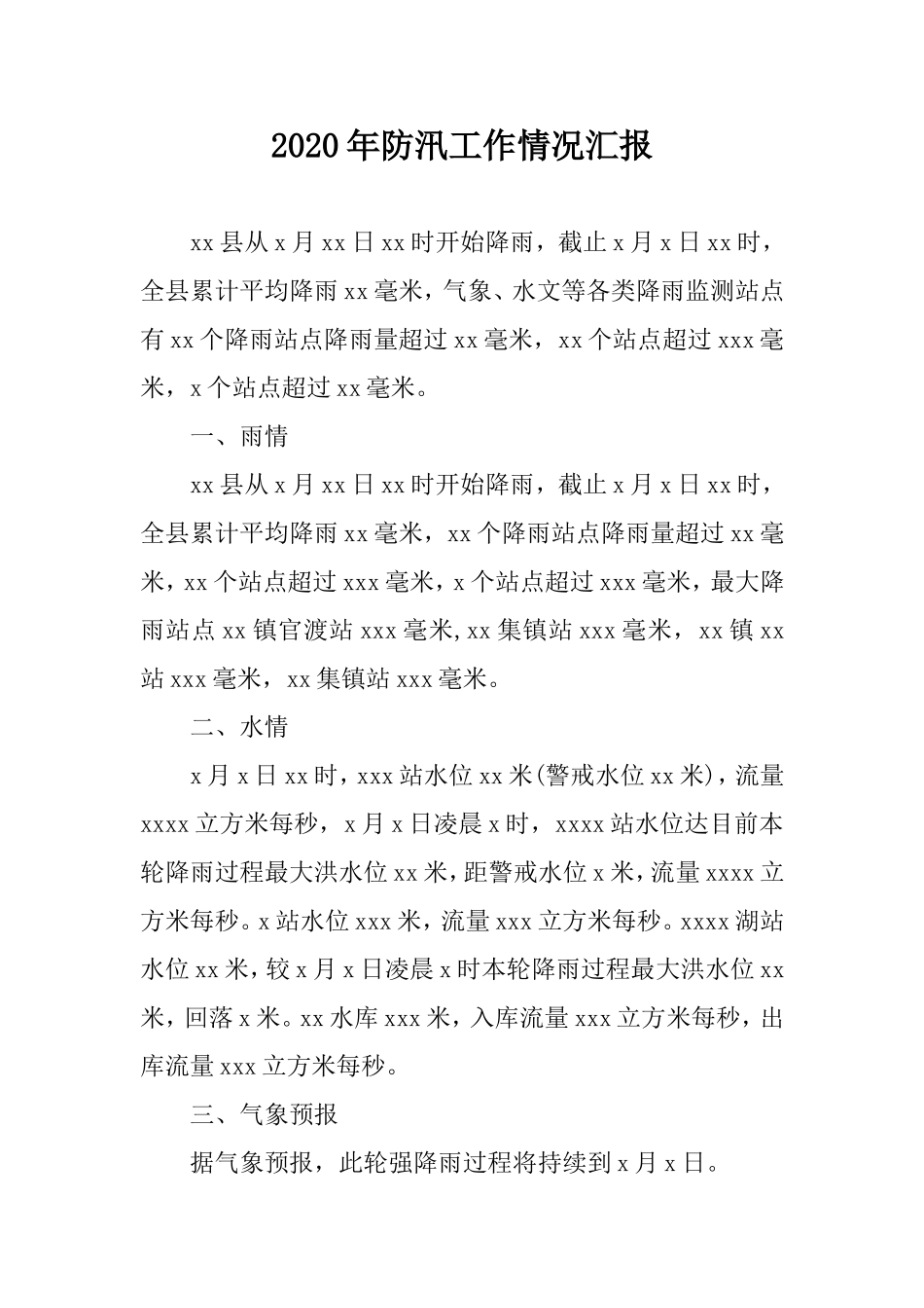 2020年防汛工作情况汇报.doc_第1页