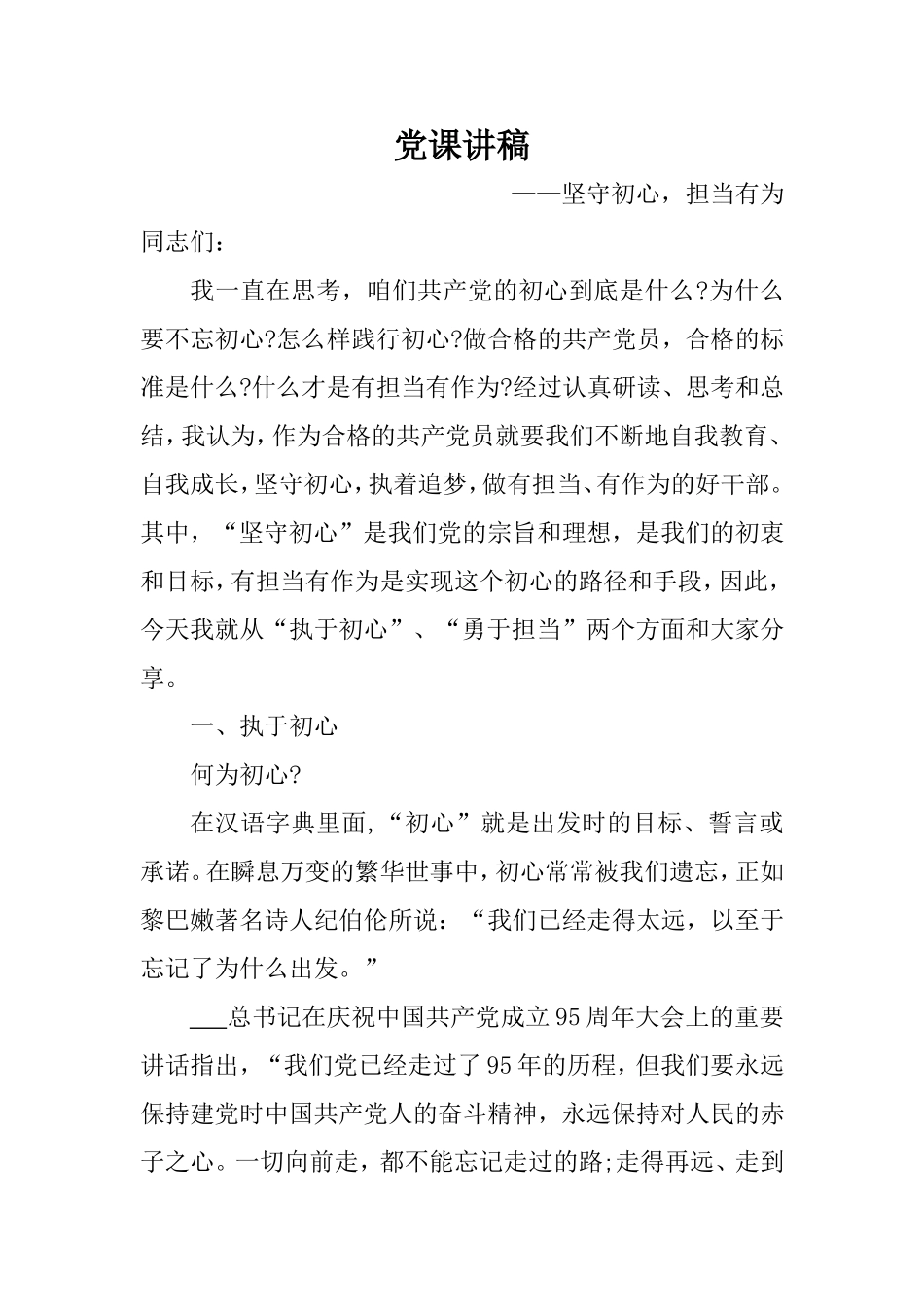 党课讲稿：坚守初心担当有为.doc_第1页