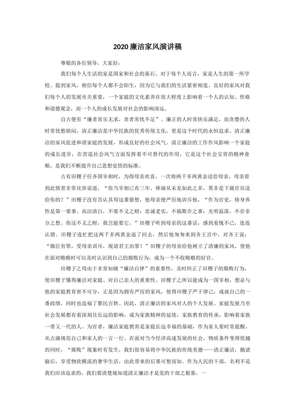 202×廉洁家风演讲稿.docx_第1页
