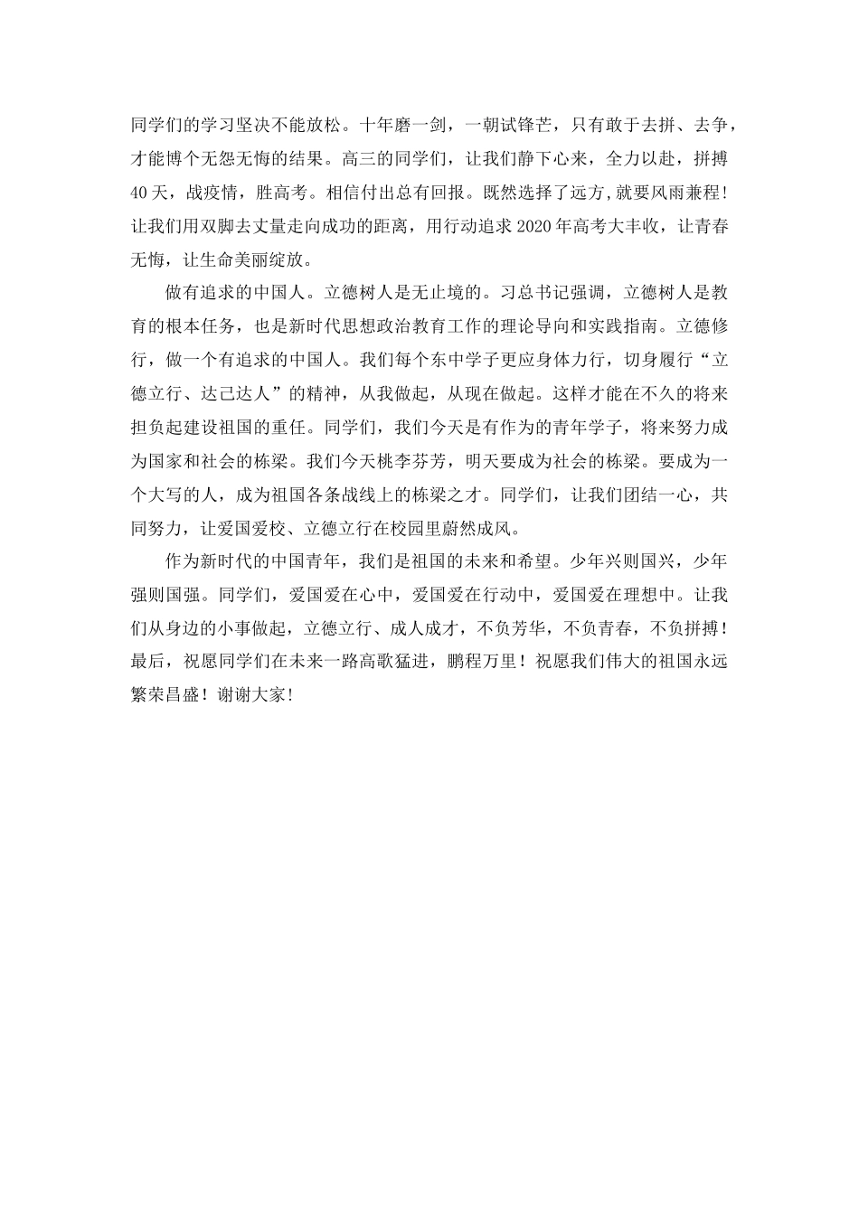 2020爱党爱国立德立行演讲稿.docx_第2页