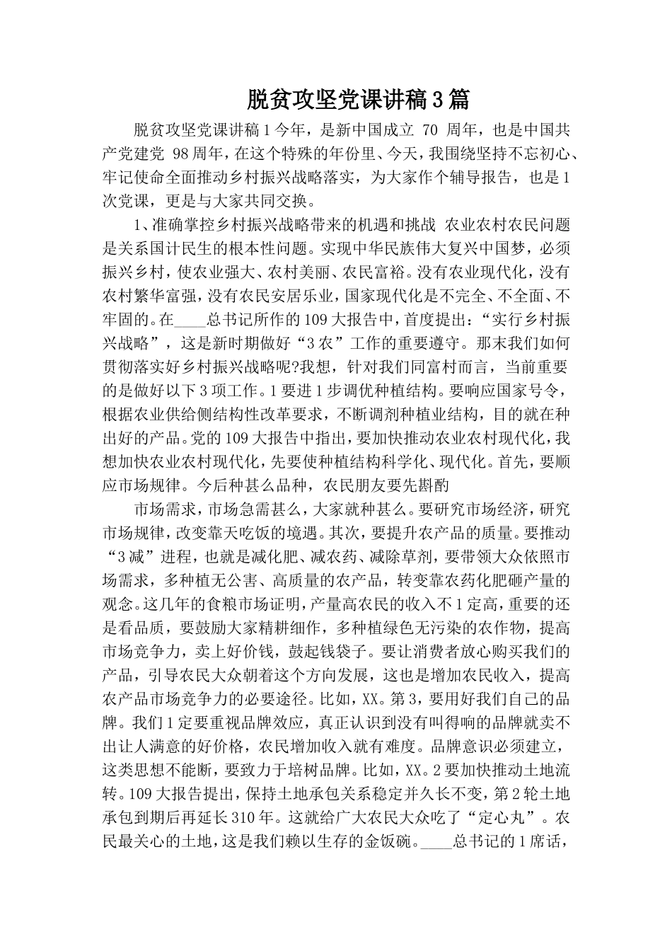 脱贫攻坚党课讲稿3篇.doc_第1页
