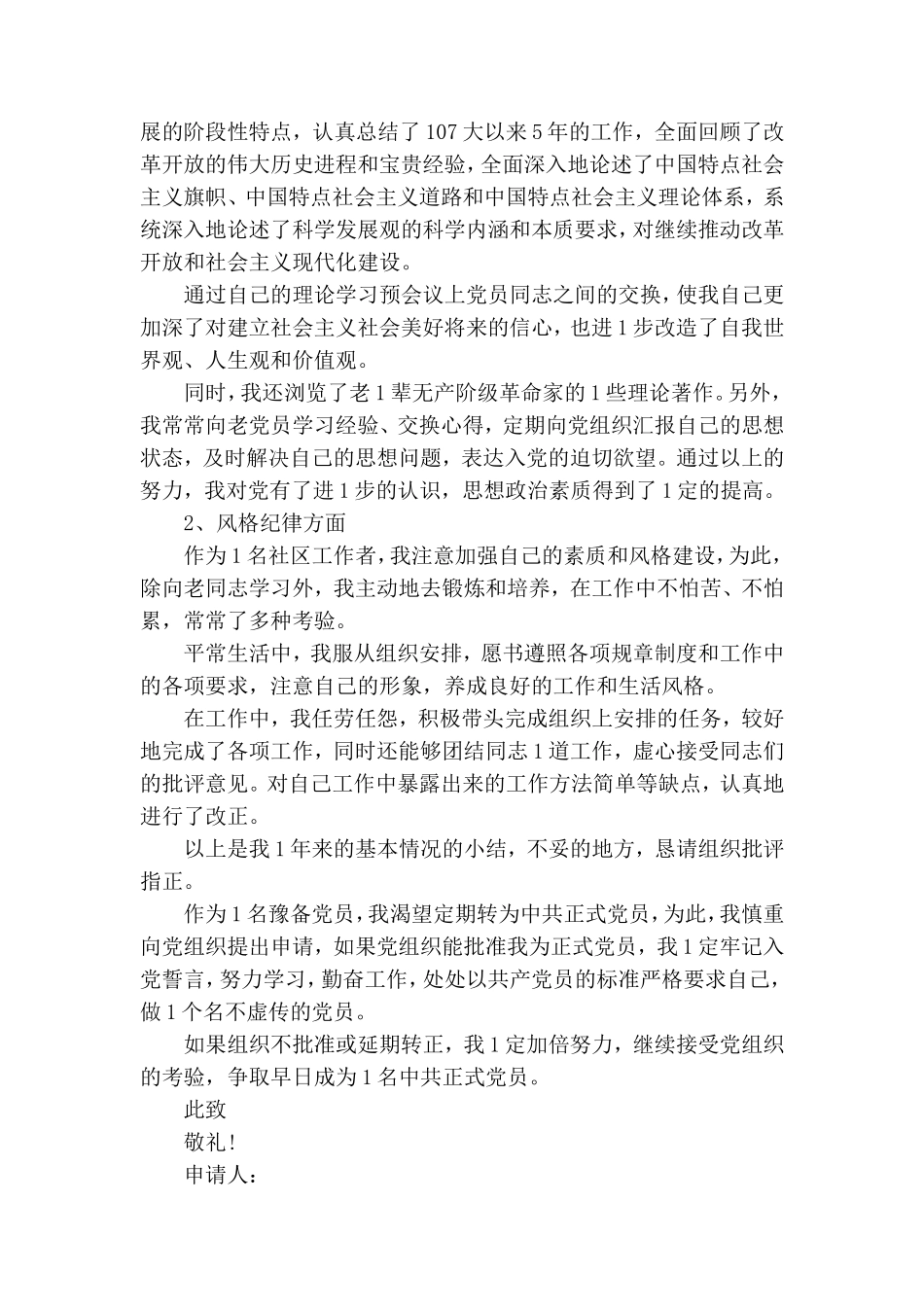 社区预备党员转正申请书范文_社区入党转正申请书范文.doc_第2页