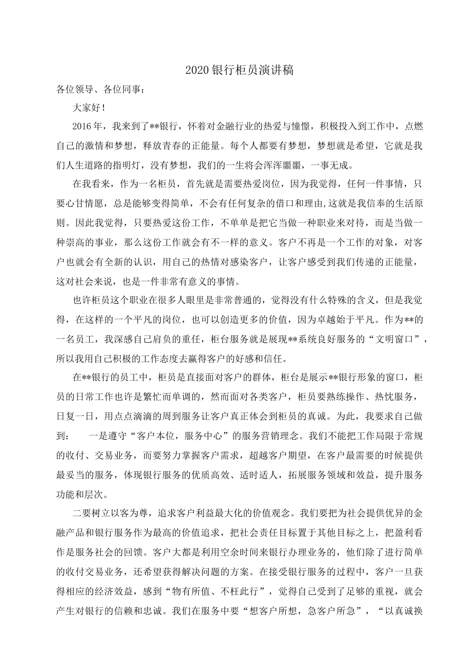 202×银行柜员演讲稿.docx_第1页