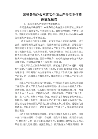 某税务局办公室落实全面从严治党主体责任情况报告.doc
