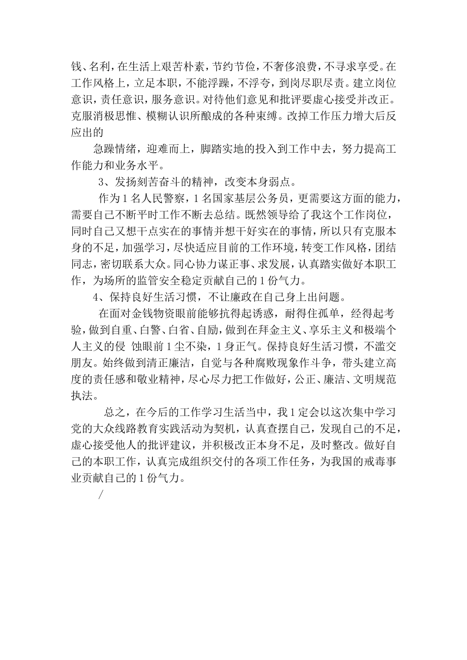 民警党的群众路线教育实践活动“四风”自查自纠报告.doc_第3页