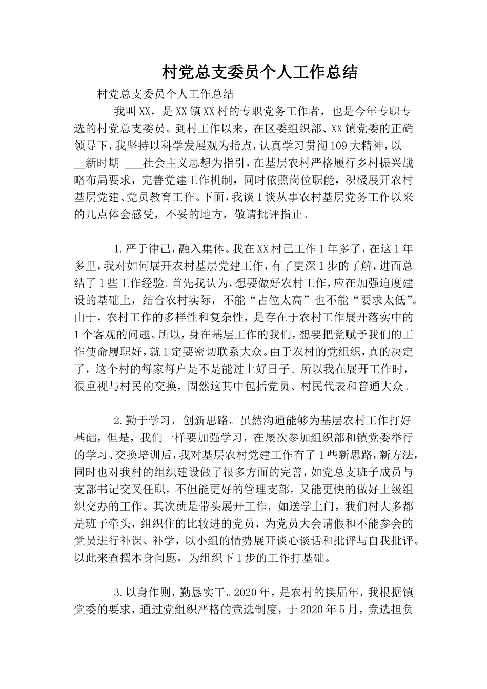 村党总支委员个人工作总结.doc_第1页