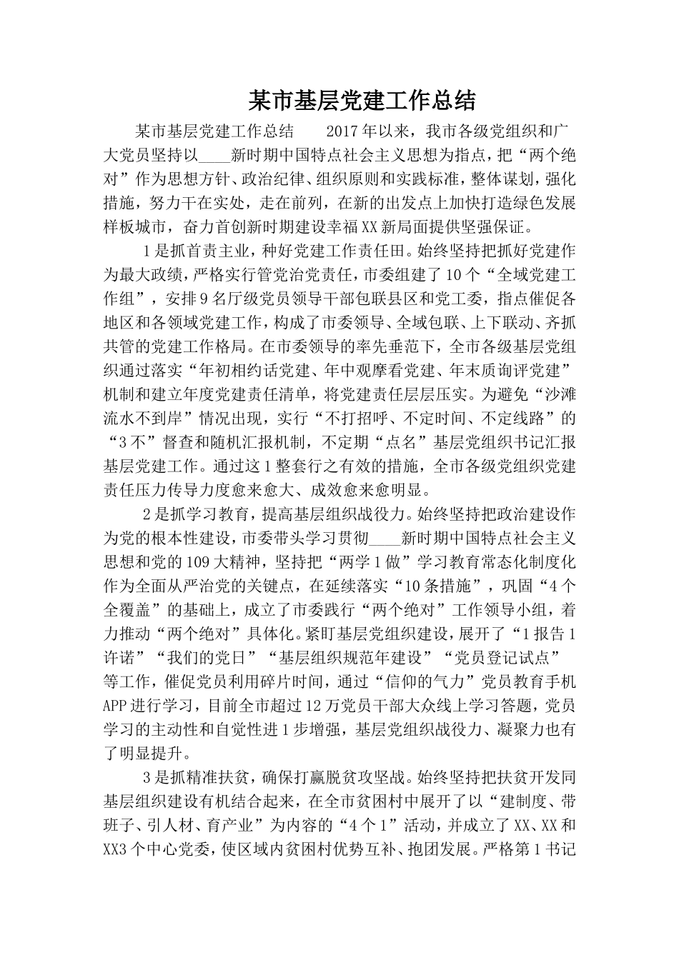 某市基层党建工作总结.doc_第1页