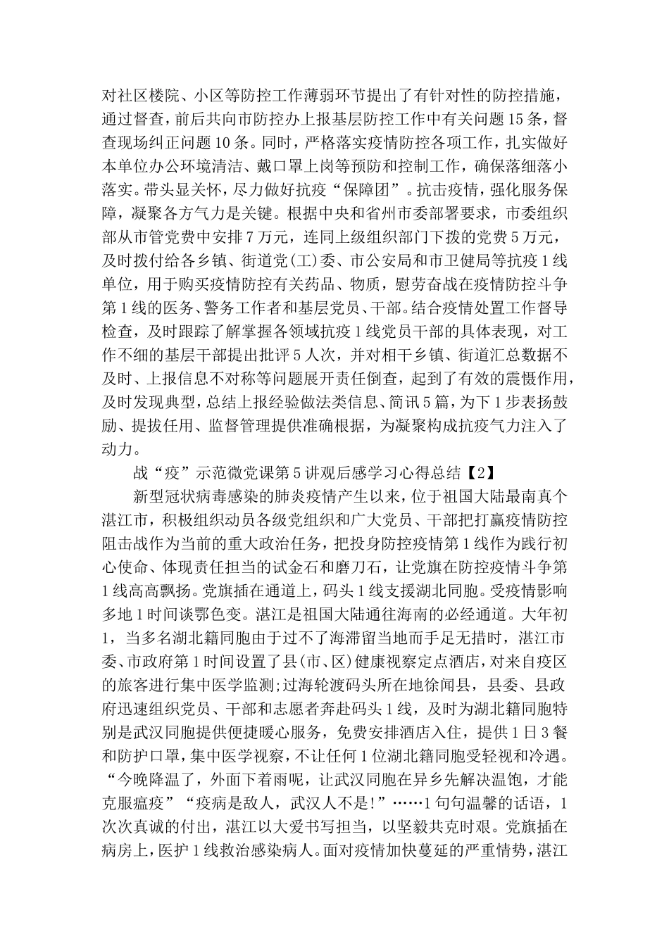 战“疫”示范微党课第五讲观后感学习心得总结800字5篇.doc_第2页