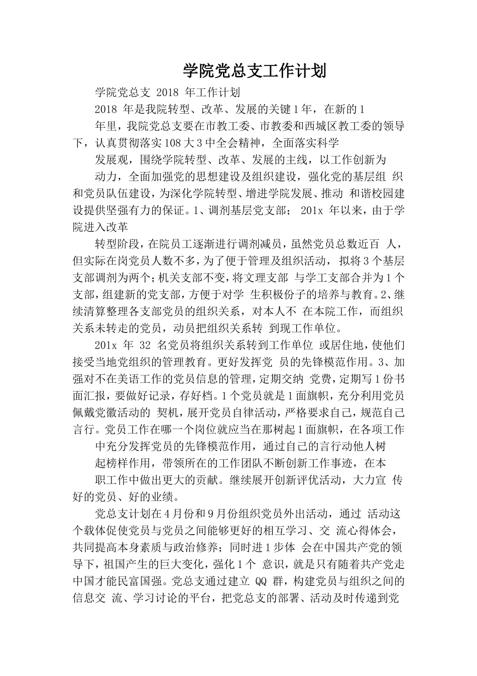 学院党总支工作计划.doc_第1页