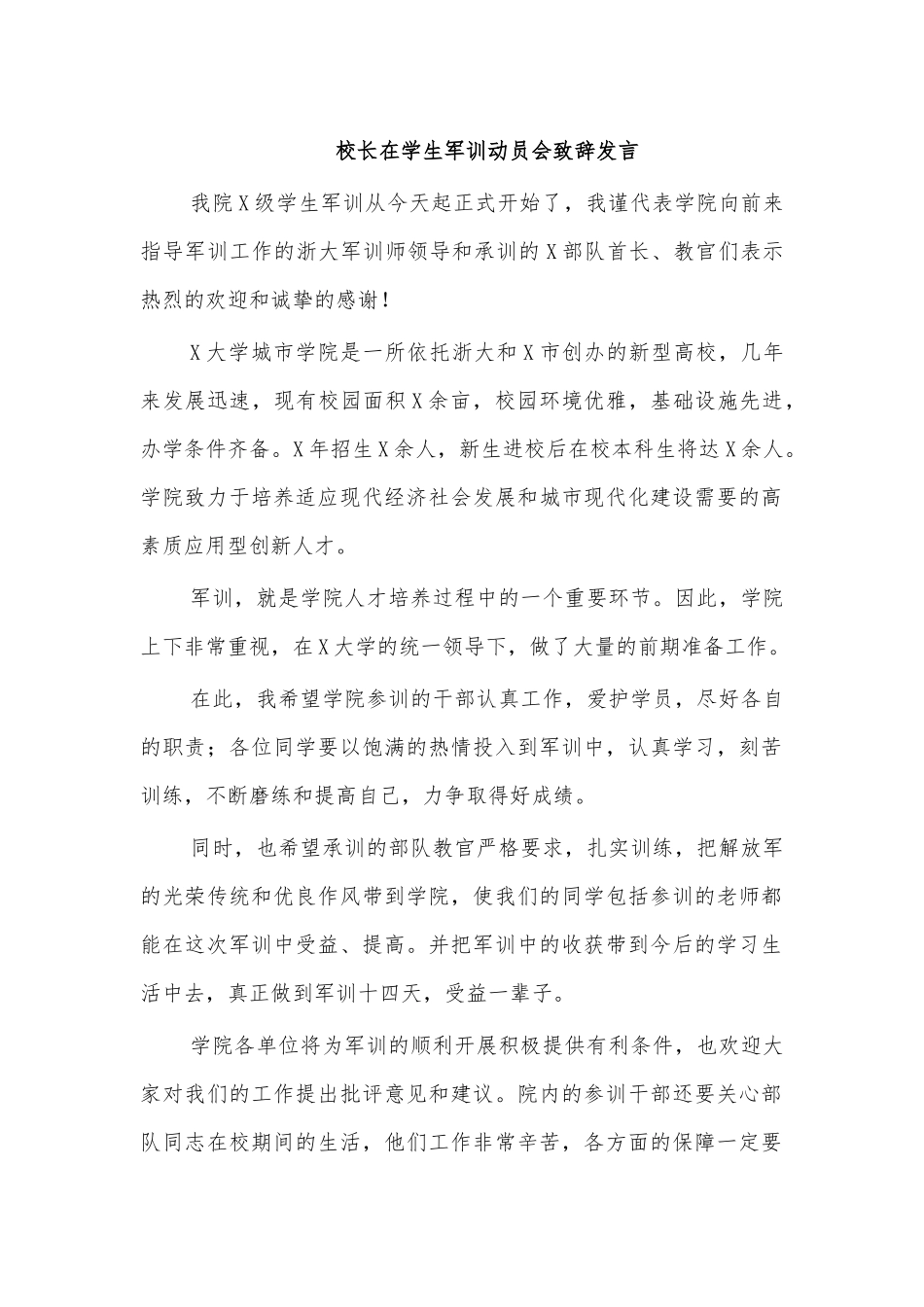 校长在学生军训动员会致辞发言.docx_第1页