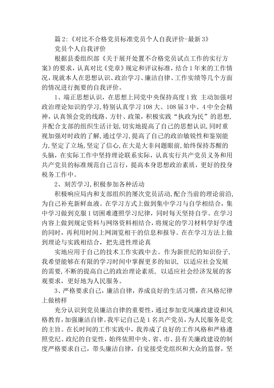 对照不合格党员标准自查报告.doc_第2页