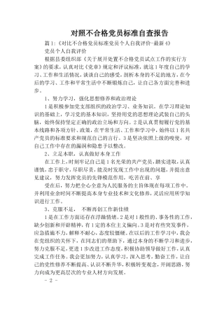 对照不合格党员标准自查报告.doc