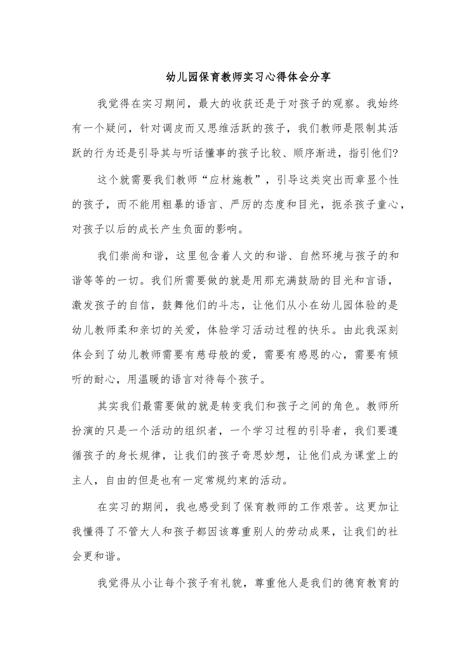 幼儿园保育教师实习心得体会分享.docx_第1页