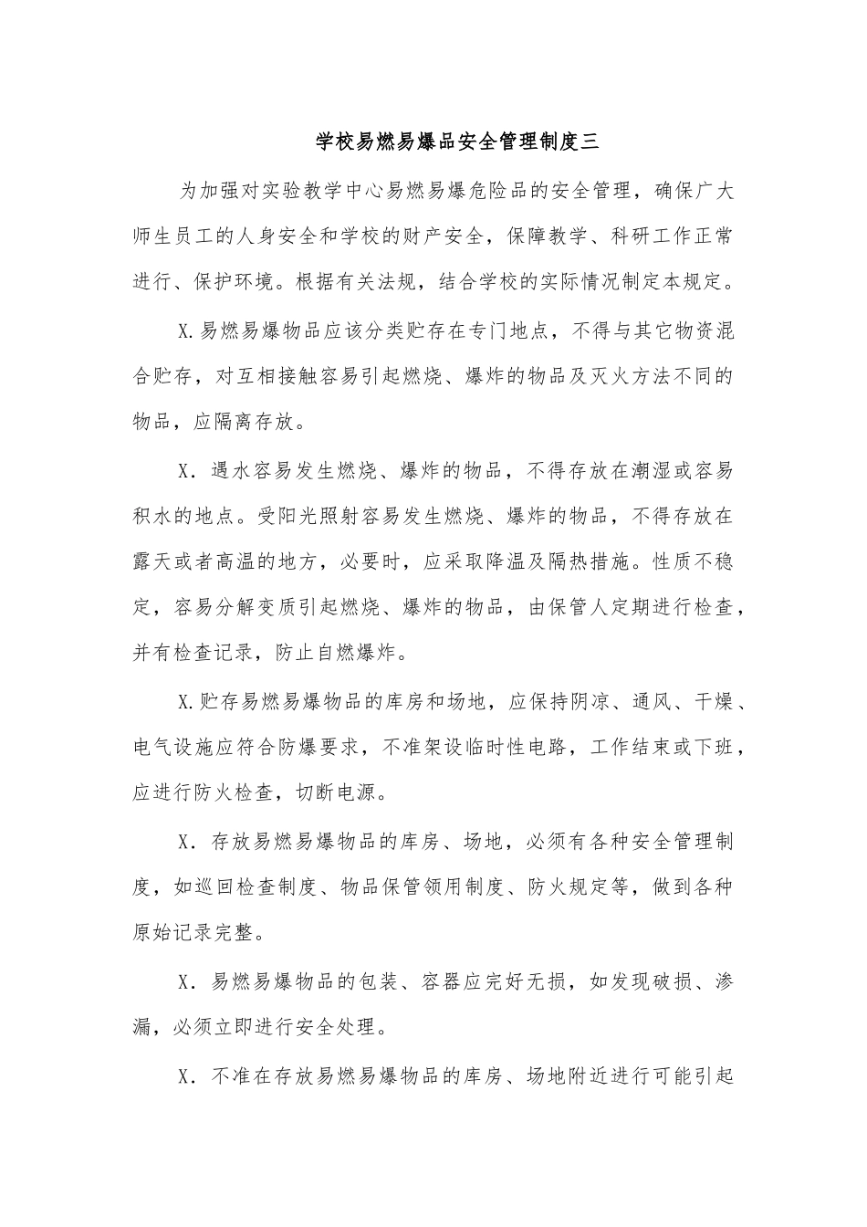 学校易燃易爆品安全管理制度三.docx_第1页