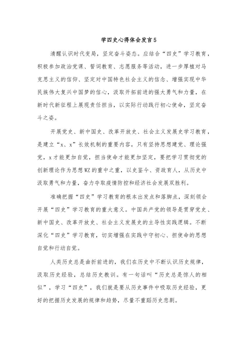 学四史心得体会发言5.docx_第1页